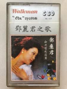 CT Teresa Teng 「 鄧麗君 : 之歌 」テレサテン カセットテープ 中古品 海外版 Casstte Tape Malaysia 版 マレーシア