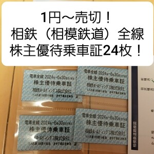 1円〜開始!■最新■相鉄線株主優待乗車証24枚■期限令和6年6月末日まで■相模鉄道、そうてつ