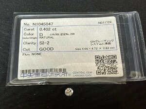 ☆ダイヤモンド　ルース　0.402ct 中央宝石研究所