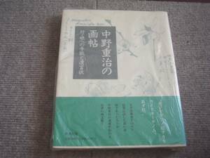 「中野重治の画帖―付・娘への手紙と遺言状」新潮社