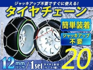 超簡単 ジャッキアップ不要 タイヤチェーン/スノーチェーン 亀甲型 収納ケース付 12インチ 145/80R12