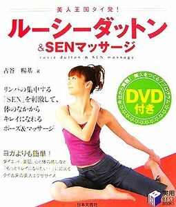 ルーシーダットン＆ＳＥＮマッサージ 実用ＢＥＳＴ　ＢＯＯＫＳ／古谷暢基【著】