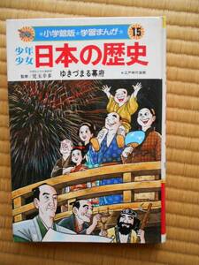 少年少女日本の歴史(2) 史跡・資料館事典 小学館版　学習まんが