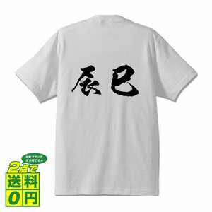 辰巳 オリジナル Tシャツ 書道家が書く プリント Tシャツ S M L XL XXL 120 130 140 150 G-S G-M G-L 【 名字 】