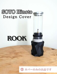 SOTO ひのと デザインカバー カバーのみ ブラックカラー ROOK 名栗加工 SOD-260対応 ガスランタン