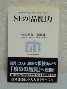 SEの「品質」力 ★ 幸地司 内山幸央 ◆ 品質管理 チームマネジメント 開発現場で使える実践テクニックとしての問題解決ツール 誤解 考え方