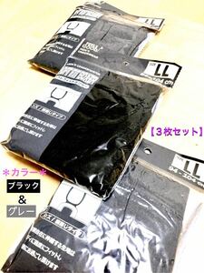 【新品】メンズ・ブラック＆グレー “ボクサーパンツ” LL（XL）サイズ / ３枚セット