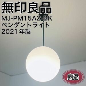 無印良品 ペンダントライト丸 MJ-PM15A2-BK 2021年製 黒 良品