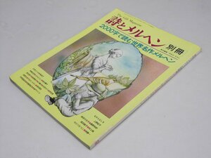 Glp_367832　詩とメルヘン 別冊 2000字で読む世界名作メルヘン　やなせたかし.他編集スタッフ