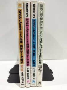 【4冊セット】SPSSとAmosによる心理・調査データ解析 臨床心理・精神医学のためのSPSSによる統計処理 小塩真司他 東京図書【ac04e】