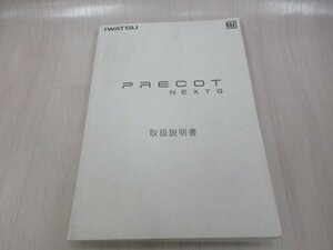 ア 15346※保証有 岩通 プレコット PRECOT NEXT 取扱説明書・ 祝10000！取引突破！