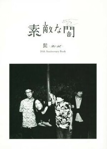 素敵な闇　髭（ＨｉＧＥ）１０ｔｈ　Ａｎｎｉｖｅｒｓａｒｙ　Ｂｏｏｋ／ロックスエンタテインメント合同会社(編者)