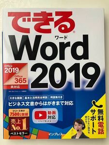 できるWord 2019できるシリーズ編集部 