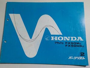 h1456◆HONDA ホンダ パーツカタログ フラッシュ FX50MD FX50MSD 初版 昭和58年12月☆