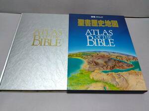 送料込 ☆ 新教出版社 新教タイムズ 聖書歴史地図 “ATLAS OF THE BIBLE” 1993年9月刊行 USED良好品 長期保管品