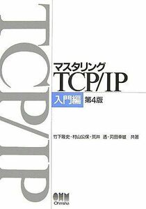 [A01129200]マスタリングTCP/IP 入門編 第4版 竹下 隆史、 村山 公保、 荒井 透; 苅田 幸雄