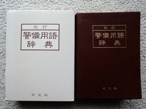 改訂 警備用語辞典 (令文社) 2006年改訂版2刷