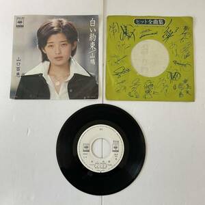 【見本盤】山口百恵 白い約束　山鳩　EP レコード 絶唱　白ラベル　非売品　昭和　レトロ