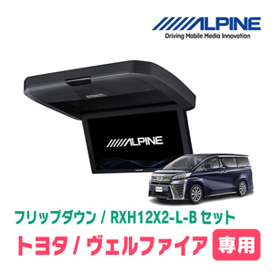 ヴェルファイア(30系・H27/1～R1/12)専用セット　アルパイン / RXH12X2-L-B+KTX-Y1005BK　12.8インチ・フリップダウンモニター