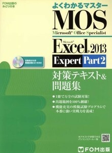 ＭＯＳ　Ｅｘｃｅｌ　２０１３　Ｅｘｐｅｒｔ　対策テキスト＆問題集(Ｐａｒｔ２) ＦＯＭ出版のみどりの本よくわかるマスター／情報・通信