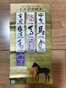 切手　干支文字切手　「馬」　平成26年発行　額面800円　
