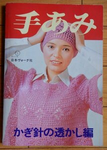 手あみ ‘75 かぎ針の透かし編 ★ 1975年 日本ヴォーグ社 / ハニー・レイヌ,小栗ルネ,溝口陽子,浅美晴香,水沢ミカ,坂井マキ