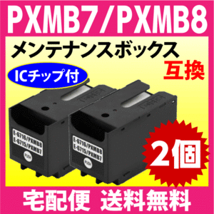 PXMB8 / PXMB7 両方に対応 2個セット エプソン 用 メンテナンスボックス 互換 PX-M730F M780F M781F M380F M381FL M884F 他