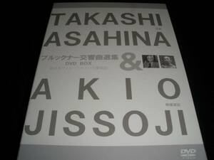 廃盤 DVD 朝比奈隆 ブルックナー 交響曲 3 4 5 7 8番 実相寺昭雄 新日本 サントリーホール 特典 リハーサル 美品 Bruckner Asahina Jissoji