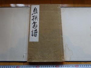 Rarebookkyoto　自機画譜　1918年　白木呉服店美術部　初田伴作　今尾景年　小野竹橋　富岡鉄斎