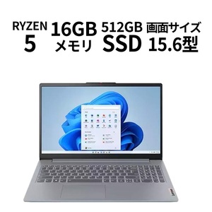 【Lenovo】82XM00FCJP　IdeaPad Slim 3 Gen 8：Ryzen 5 15.6型 16GB 512GB SSD Windows11 （OS:Proに変更・OfficeProPlus2021追加）新品!