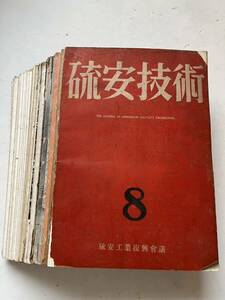 資料【硫安工業復興会議〜日本硫安工業協会『硫安技術』不揃34冊一括/1950年〜1959年】　日本肥料アンモニア協会 昭和電工川崎工場爆発事故