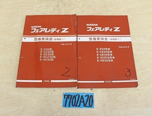 7702A20 NISSAN 日産自動車 整備要領書 フェアレディZ E-32型 1992年(追補版Ⅰ)/1993年(追補版Ⅱ) 2冊セット マニュアル 解説書