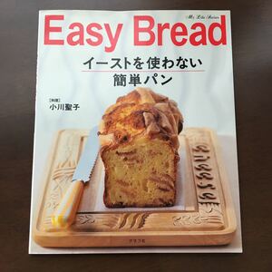 Easy Bread*イーストを使わない簡単パン 小川聖子