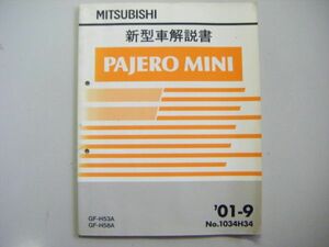 パジェロミニ No.1034H34 新型車解説書 GF-H53A/H58A