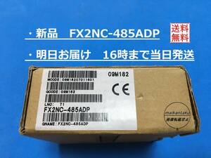 【新品 FX2NC-485ADP】 16時まで当日発送 ランクN RS-485通信用特殊アダプタ 生産終了品 三菱電機 ①