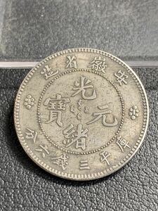 中国古銭 安徽省造 光緒元寶 33mm 13.03g S-4310