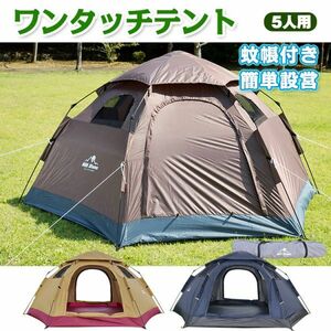 テント キャンプ ドーム 5人用 簡単設営 ワンタッチテント 大型 組み立て ad078