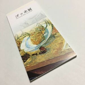 【超レア】一筆箋40枚綴　ゴッホ展｜Vincent & Theo van Gogh｜フィンセント・ファン・ゴッホ｜玉葱と本のある静物