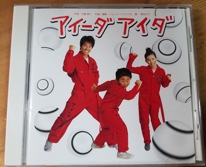 ♪NHK教育テレビ からだであそぼ【アイーダ アイダ】CD♪