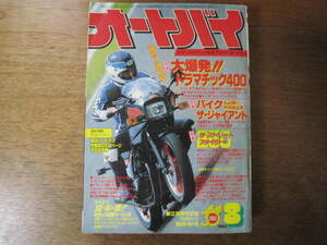 月刊オートバイ　1983年8月号