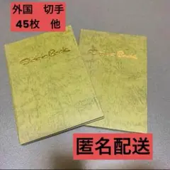 匿名配送　使用済み　外国　切手　45枚　他　JAPEX