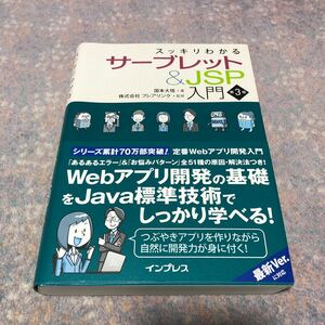 スッキリわかるサーブレット＆ＪＳＰ入門 （第３版） 国本大悟／著　フレアリンク／監修