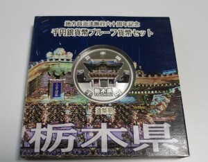 B8 ◇平成24年◇栃木県◇地方自治法施行60周年記念 千円銀貨プルーフ貨幣セット Aセット◇造幣局◇送料 185円◇同梱◇