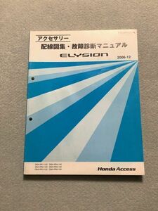 ★★★エリシオン/エリシオンプレステージ　RR1/RR2/RR3/RR4/RR5/RR6　アクセサリー　配線図集・故障診断マニュアル　06.12★★★