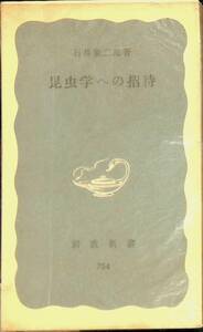 昆虫学への招待　石井象二郎　岩波新書　1970年6月1刷 PA230726M1
