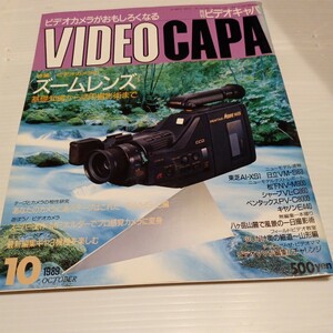 月刊 ビデオキャパ 1989年10月号 VIDEO CAPA