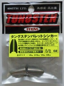 スミス　タングステン　バレットシンカーＮ　（２ｐｃ）　５／８ｏｚ