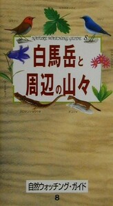 白馬岳と周辺の山々 自然ウォッチング・ガイド８／久保田修(著者)