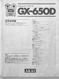 AKAI オーディオ　ステレオ　オープンリールデッキ　GX－650D 取扱説明書