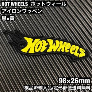 黒 HOT WHEELS ホットウィール ロゴ アイロンワッペン 98×26mm - ミニカー アメリカン雑貨 - 定形郵便送料無料 sonntagpatches